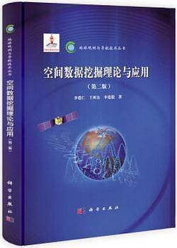 空间数据挖掘理论与应用