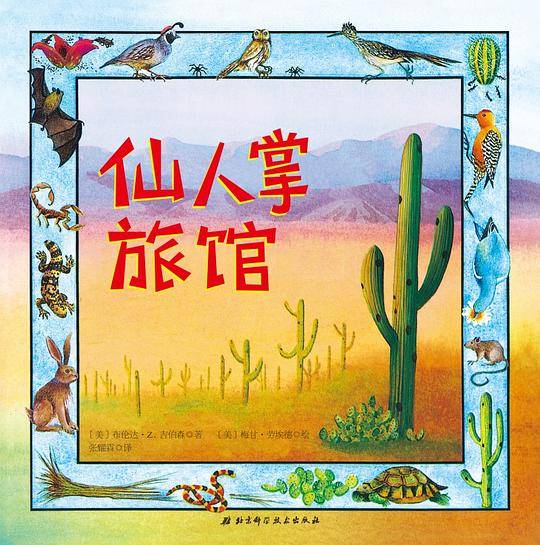 仙人掌旅馆