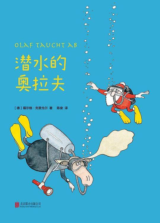 潜水的奥拉夫