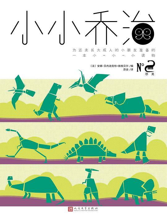 小小乔治·恐龙