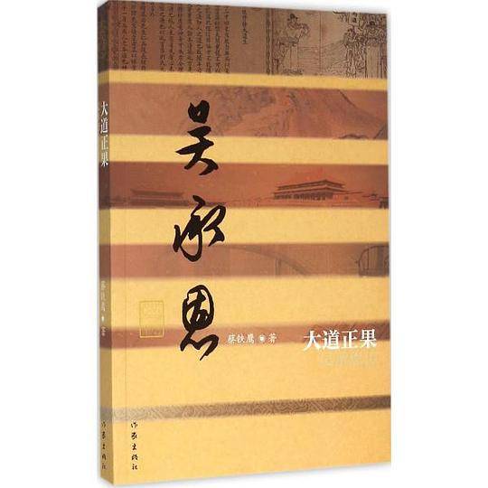大道正果――吴承恩传
