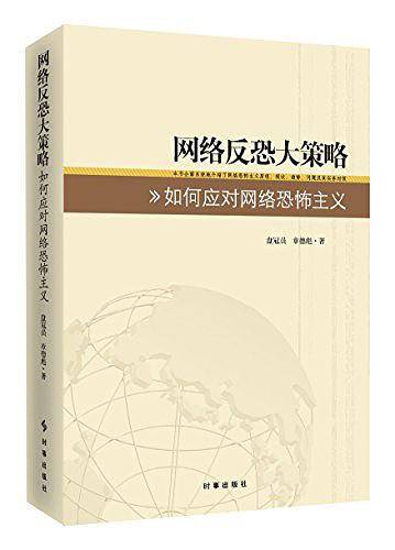 网络反恐大策略：如何应对网络恐怖主义