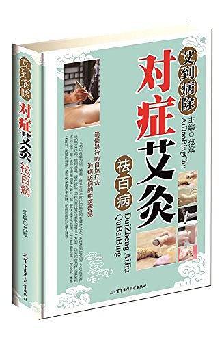 艾到病除对症艾灸祛百病