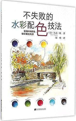 不失败的水彩配色技法