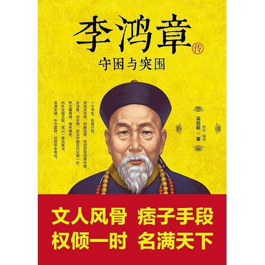 李鸿章传：守困与突围