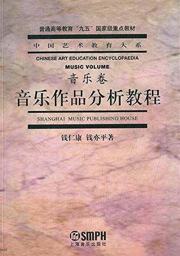 音乐作品分析教程——中国艺术教育大系