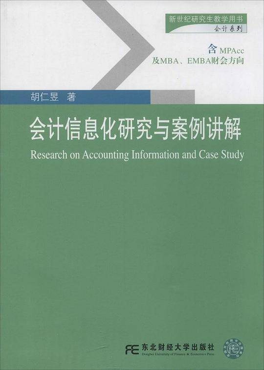 会计信息化研究与案例讲解