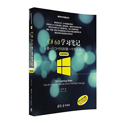 C#6.0学习笔记——从第一行C#代码到第一个项目设计