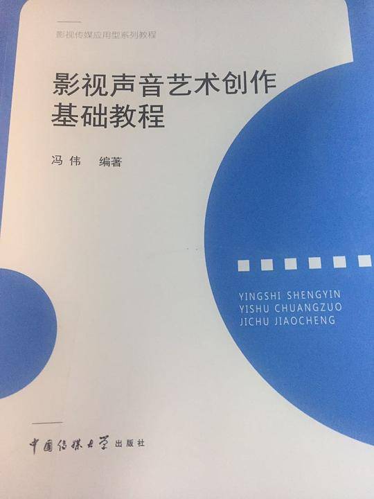 影视声音艺术创作基础教程
