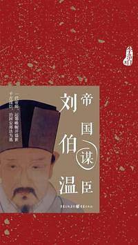 帝国谋臣刘伯温