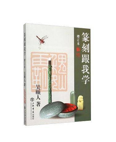 篆刻跟我学（增订本）