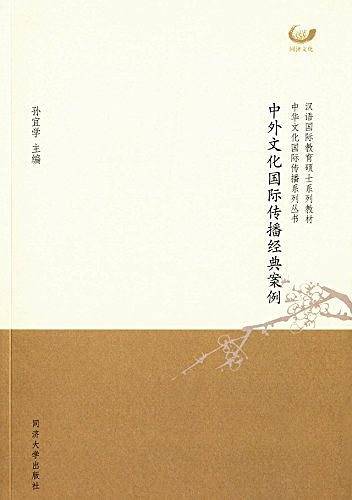 汉语国际教育硕士系列教材·中华文化国际传播系列丛书