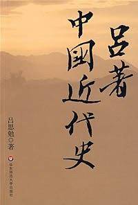 吕著中国近代史