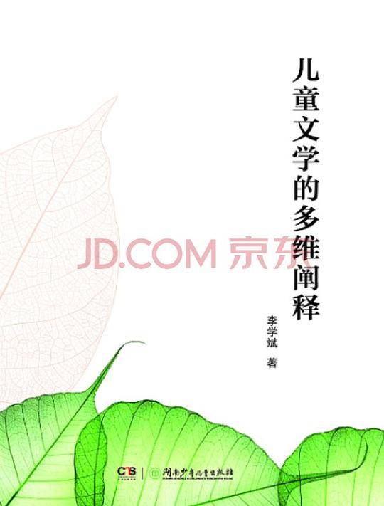 儿童文学的多维阐释