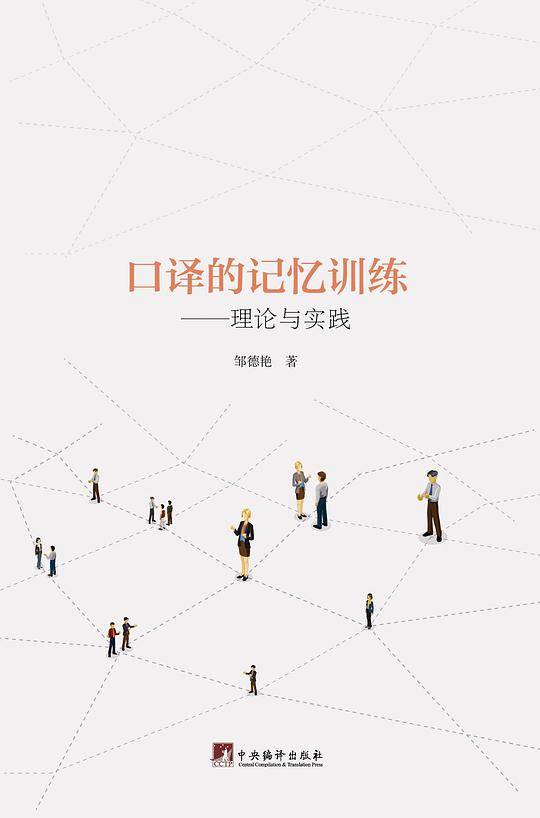 口译的记忆训练