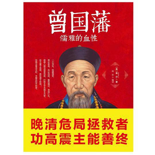 曾国藩:儒雅的血性
