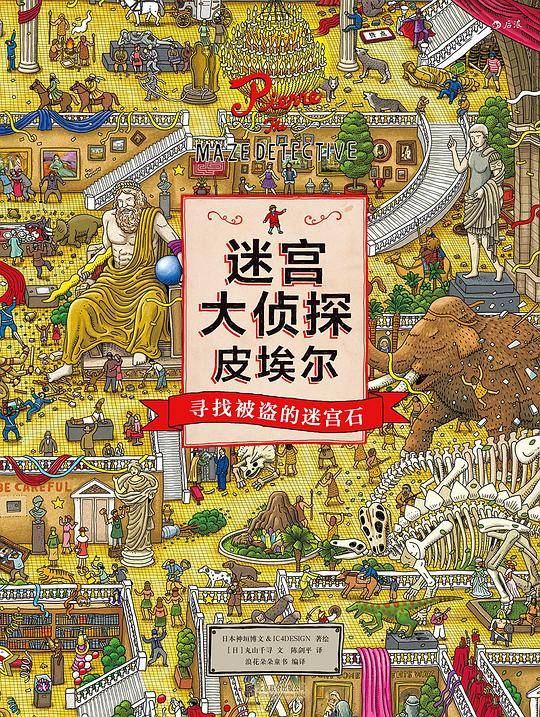 迷宫大侦探皮埃尔：寻找被盗的迷宫石