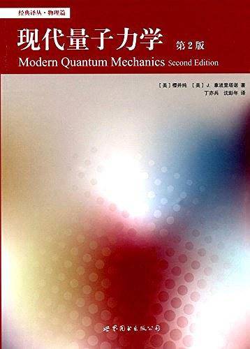 现代量子力学 第2版