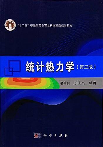 统计热力学
