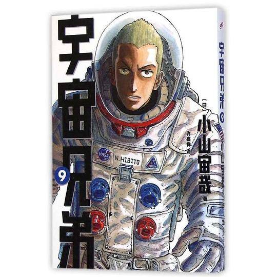 宇宙兄弟 09
