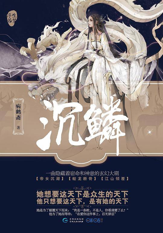 沉鳞
