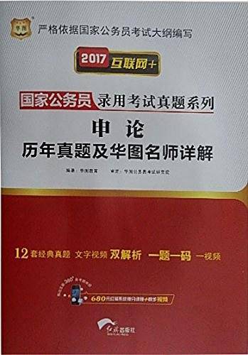 华图·国家公务员录用考试真题系列