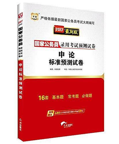 华图·国家公务员录用考试预测试卷