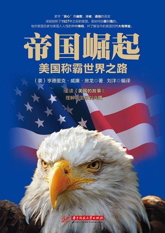 帝国崛起：美国称霸世界之路