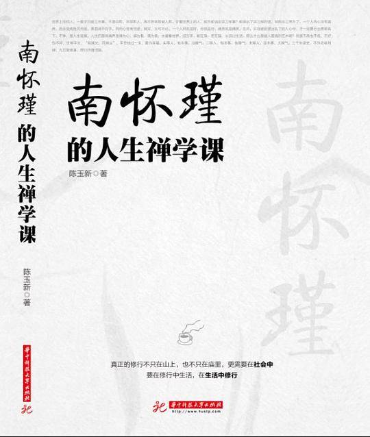 南怀瑾的人生禅学课