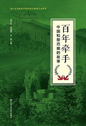 百年牵手――中国和黎巴嫩的故事