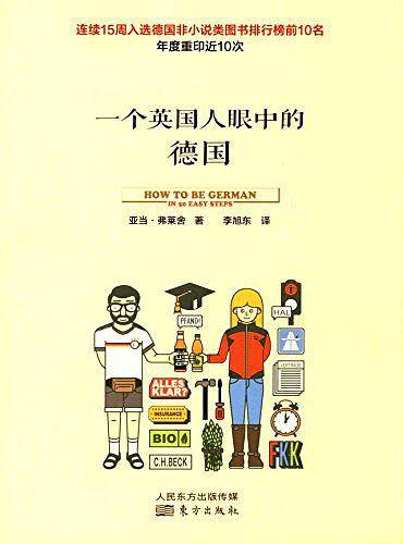 一个英国人眼中的德国