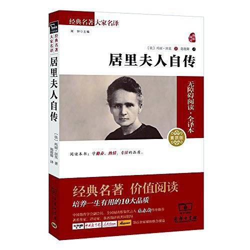 居里夫人自传