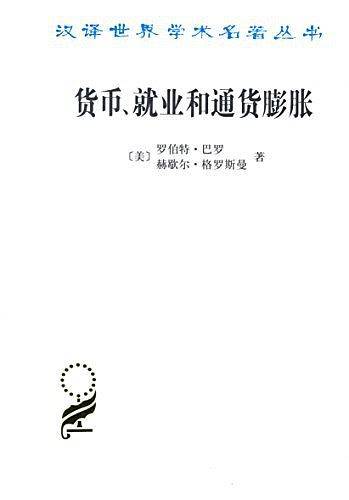 货币、就业和通货膨胀