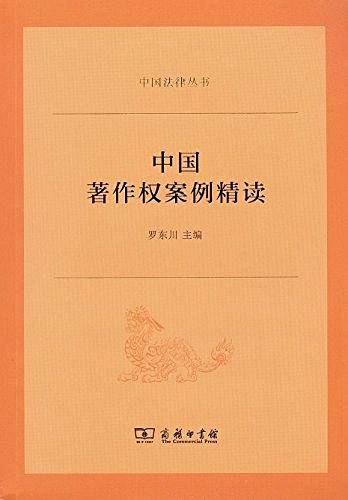中国著作权案例精读