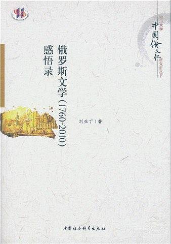 俄罗斯文学感悟录