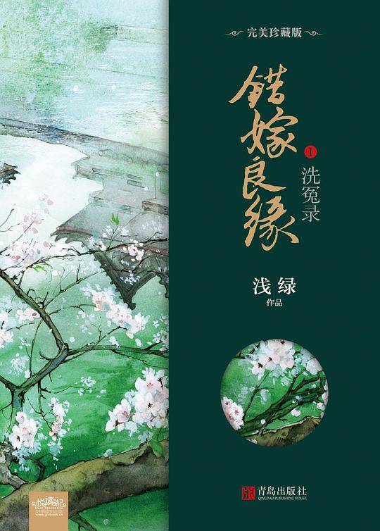错嫁良缘1・洗冤录