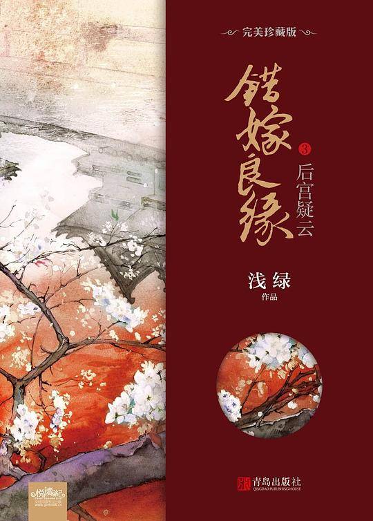错嫁良缘3・后宫疑云
