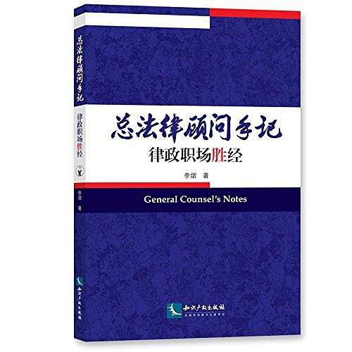 总法律顾问手记——律政职场胜经
