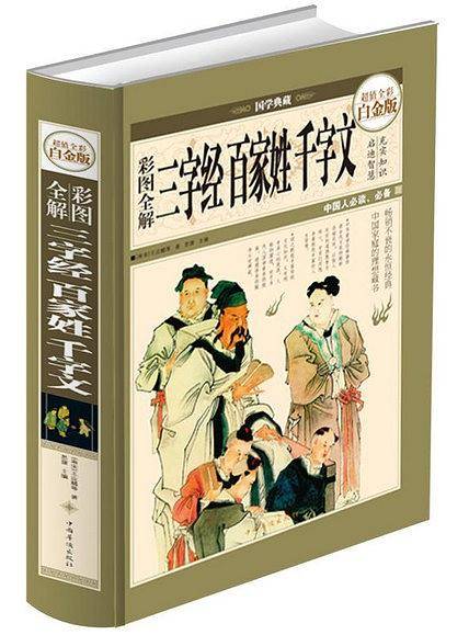 彩图全解三字经 百家姓 千字文