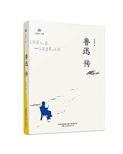 鲁迅传