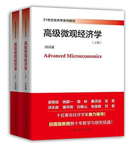 高级微观经济学