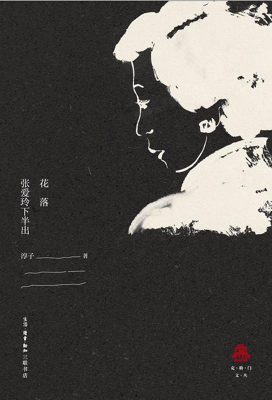 花落：张爱玲的下半出