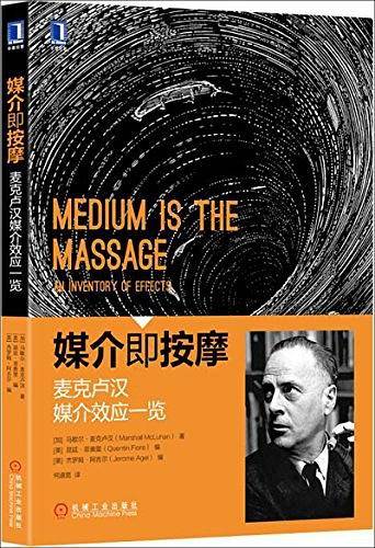 媒介即按摩：麦克卢汉媒介效应一览