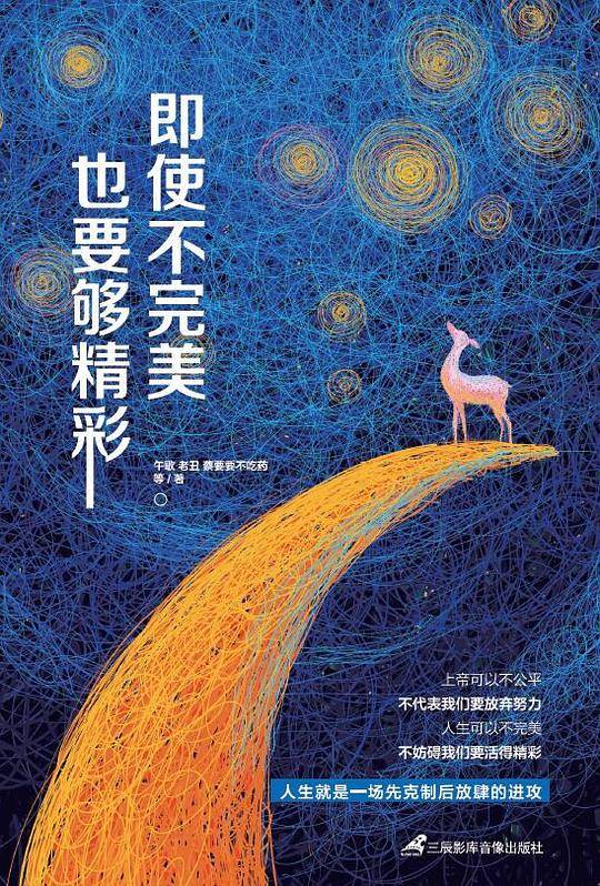 即使不完美，也要够精彩