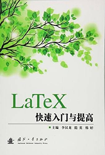 LaTeX快速入门与提高