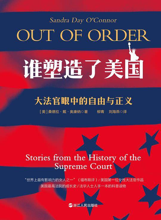 谁塑造了美国：大法官眼中的正义与自由