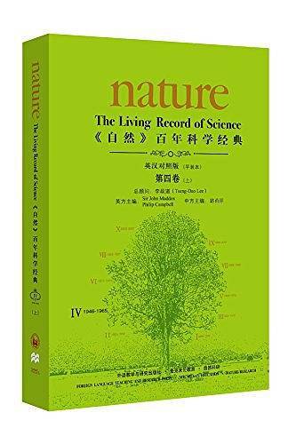 百年科学经典第四卷上