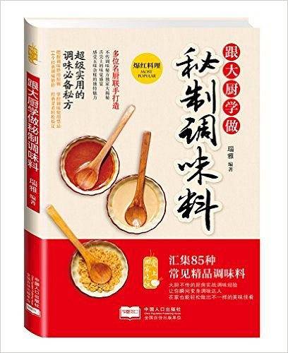 跟大厨学做秘制调味料