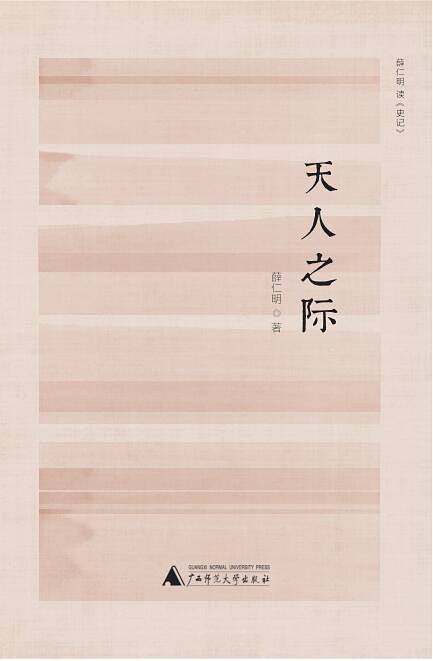 新民说・薛仁明作品系列・天人之际：薛仁明读《史记》