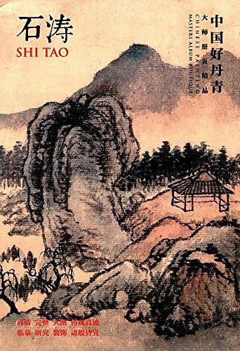 中国好丹青・大师册页精品―石涛